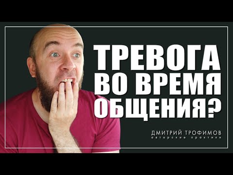 Видео: Вот почему у тебя тревога во время общения...