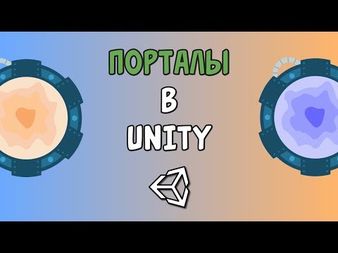 Видео: Как создать порталы в Unity и  C# - легко