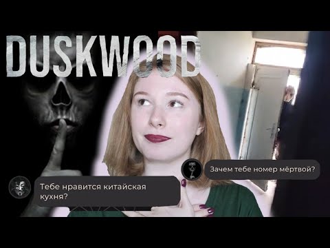 Видео: МЫ НАШЛИ ЧЕЛОВЕКА БЕЗ ЛИЦА | Duskwood 8 эпизод