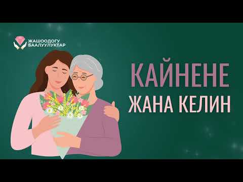 Видео: Кайнене жана келин