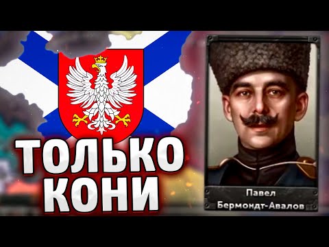 Видео: ТОЛЬКО КОНИ ЗА ПОЛЬШУ В HOI4 Arms Against Tyranny