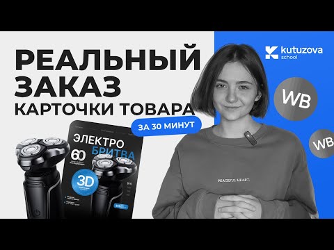 Видео: Реальный заказ карточки товара за 30 минут