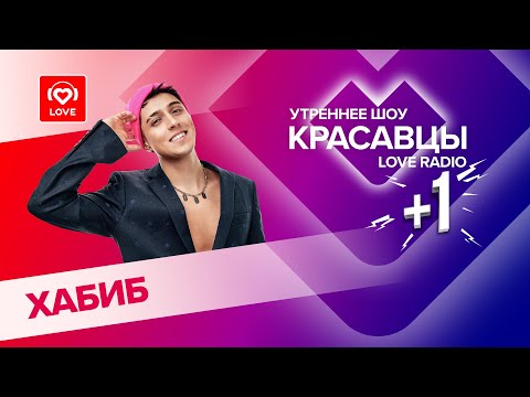 Видео: Фристайл от ХАБИБА и инсайды о треке «Рубашка красная» | Красавцы Love Radio