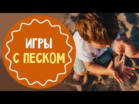 Видео: 5 ИГР С ПЕСКОМ