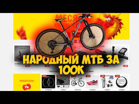 Видео: Сборка народного карбонового МТБ с Aliexpress до 100к