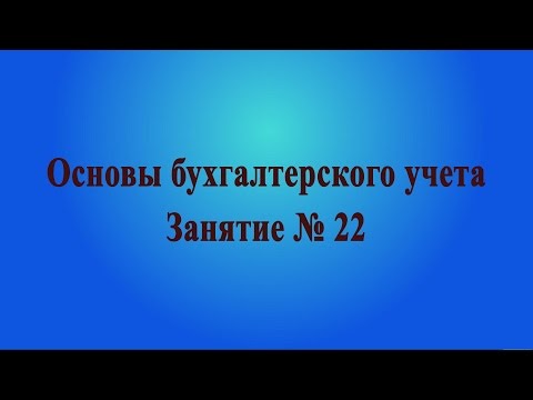 Видео: Занятие № 22. Уставный капитал