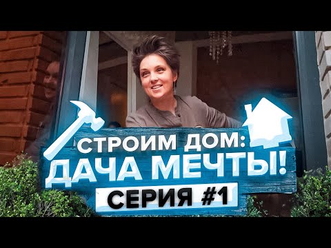 Видео: Как превратить старую дачу в райский уголок? Строим дом: Дача мечты!