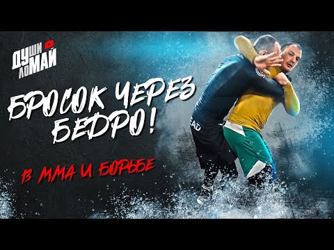 Видео: Бросок через бедро /Как делать бросок через бедро/Бросок через бедро в ММА/ Тakedown