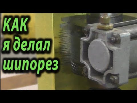 Видео: Как я делал шипорез .     How I made the tenoning machine.