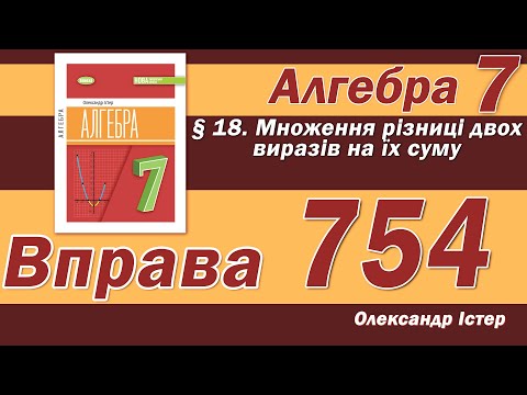 Видео: Істер Вправа 754. Алгебра 7 клас