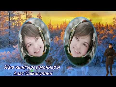 Видео: Җиз кыңгырау моңнары - Азат Самигуллин