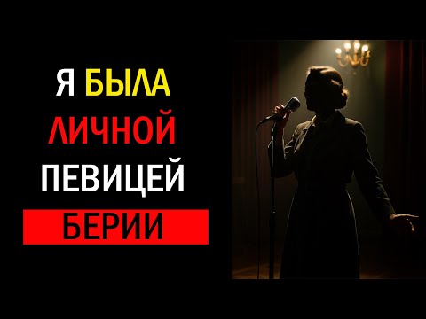 Видео: Я была личной певицей берии. Она берегла этот секрет 50 лет