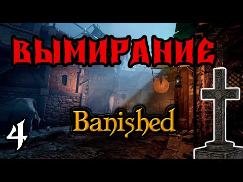 Видео: Стратегическая среда. Прохождение Banished. Четвертая серия. Вымирание