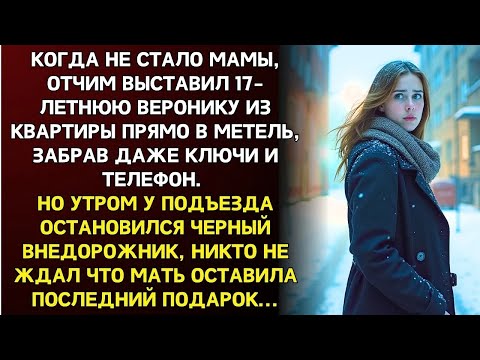 Видео: Когда не стало мамы, отчим выставил падчерицу из квартиры прямо в метель, но утром