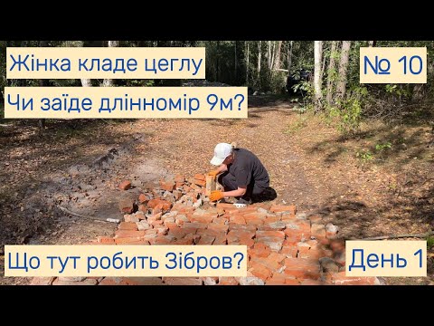 Видео: 🇺🇦 Граблі 2.0 | День 1: Дружина кладе цеглу на дорогу та підводимо світло 🇺🇦