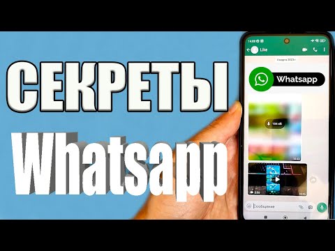 Видео: ЭТИ НАСТРОЙКИ WhatsApp НУЖНО ВКЛЮЧИТЬ ПРЯМО СЕЙЧАС ❗