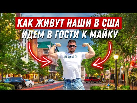 Видео: Обзор ДОМА. История переезда в Америку и чем зарабатывает