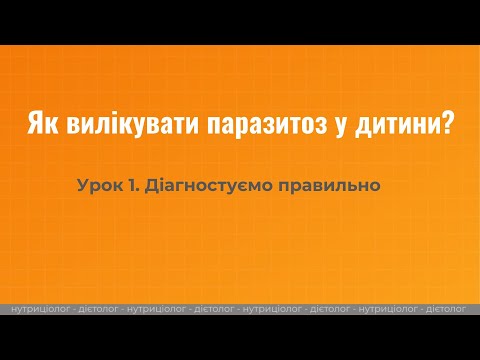Видео: Як вилікувати паразитоз у дитини?  Урок 1