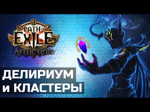 Видео: Кластерные самоцветы в Path of Exile | Делириум и Симулякр