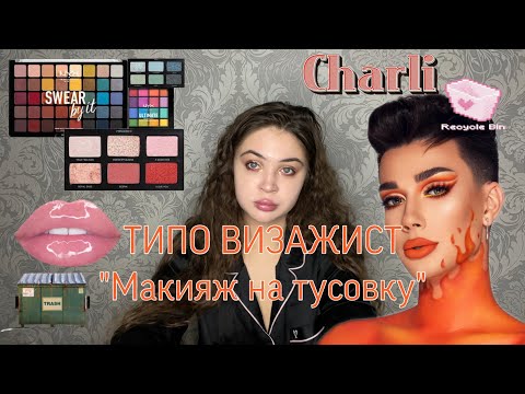 Видео: КРАСИМСЯ НА ТУСОВКУ|ПЬЯНЫЙ МАКИЯЖ