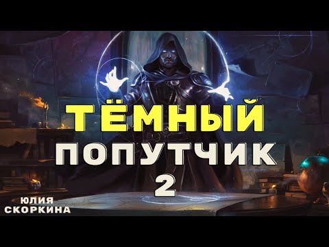 Видео: Колдун наших дней / Страшилки про колдунов и магию/ Страшные истории про колдунов