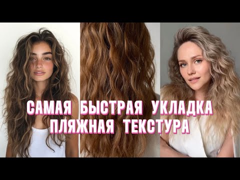 Видео: Самая быстра укладка! Укладка из 6 прядей! Пляжная текстура