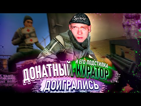 Видео: [БудниАдмина] ДОНАТ КУРАТОР ДОИГРАЛСЯ В Garry's Mod DarkRP