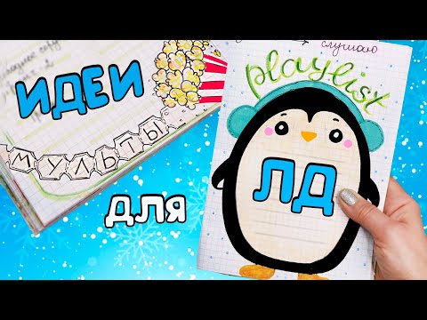 Видео: ЗИМНИЙ ПЛЕЙЛИСТ! Идеи для ЛД Часть 56!