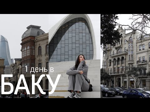 Видео: БАКУ за 1 день: почему все молчат что тут так красиво?! / TRAVEL VLOG