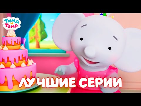 Видео: Тима и Тома. Лучшие серии третьего сезона