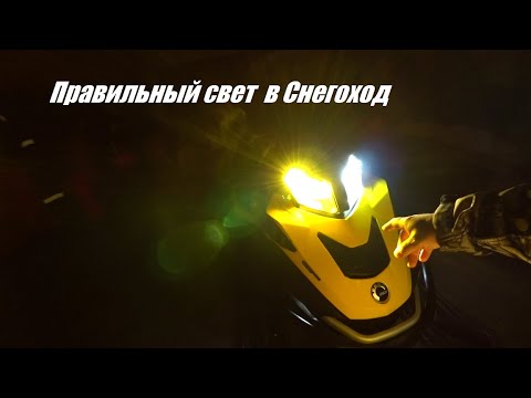 Видео: Правильный свет для любого снегохода.без переделки  и колхоза...