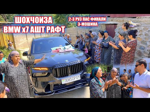 Видео: BMW-X7 АШТ БУРДЕМ БОЗИИ НАВ 2-3 руз ПАС МАЛУМОТИ ПУРРА ДАР ТЕЛЕГРАММ ДАР КОММЕНТАРИЯ 