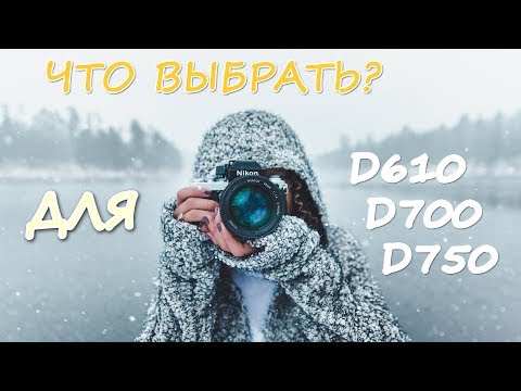 Видео: Что выбрать? Объективы для Nikon D610, D750, D800, D810