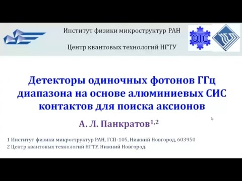 Видео: Детекторы одиночных фотонов микроволнового диапазона для поиска аксионов (А. Панкратов)