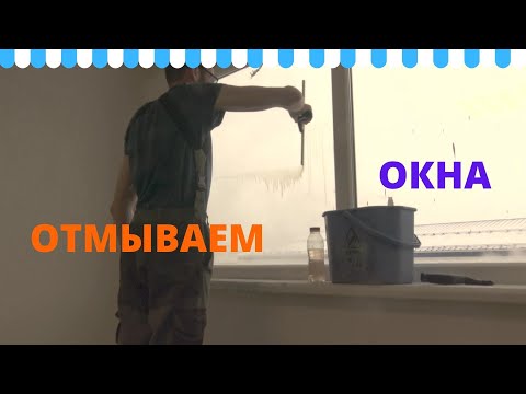 Видео: Клининг очень грязного офиса. Мойка окон и пола.