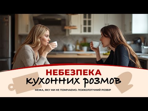 Видео: Кухонні розмови - яку вони несуть небезпеку