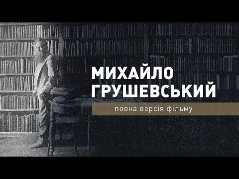 Видео: Михайло Грушевський - повна версія фільму про родину історика. Про кохану дружину і улюблену доньку
