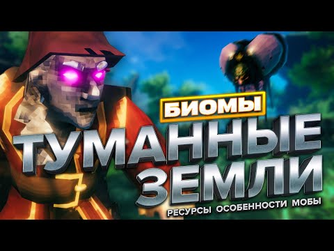 Видео: ВСЁ ПРО ТУМАННЫЕ ЗЕМЛИ В VALHEIM! РЕСУРСЫ, МОБЫ, ОСОБЕННОСТИ, БОСС!