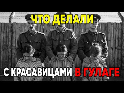 Видео: Секрет ГУЛАГа: что делали с красавицами за колючей проволокой