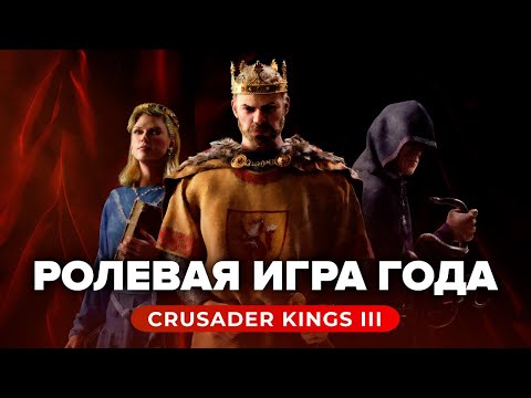 Видео: Обзор игры Crusader Kings III