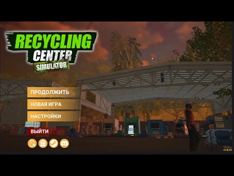 Видео: Устроился перерабатывать мусор в Recycling Center Simulator #1