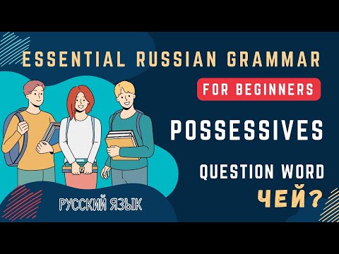 Видео: Basic Russian 1️⃣: Possessives and Questions with WHOSE (ЧЕЙ?)