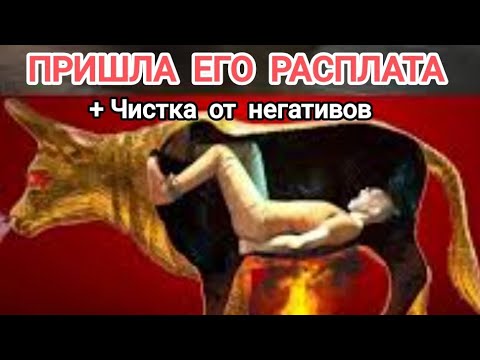 Видео: ЯСНОВИДЕНИЕ 💯Пришла его Расплата 🙏+ Чистка от негативов.Вивиена