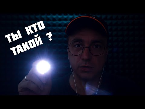 Видео: АСМР Ролевая Игра - Охранник Мурашит не по Детски !