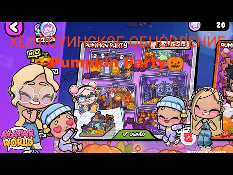 Видео: ОБНОВЛЕНИЕ Pumpkin Party!| Avatar Mary |Хеллоуинское Обновление!🎃