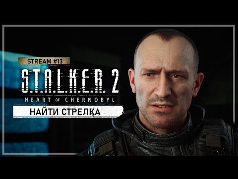 Видео: S.T.A.L.K.E.R. 2: Сердце Чернобыля • Stream #13 — Найти Стрелка, чтобы его предать!