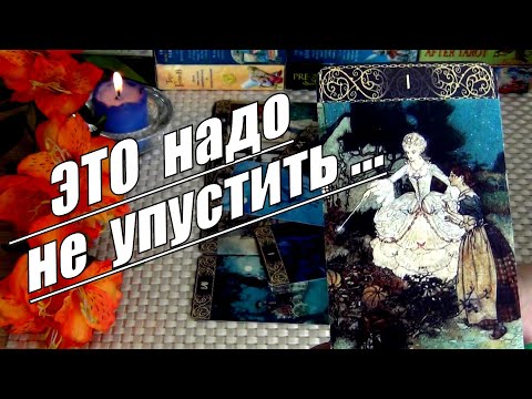Видео: 👁️‍🗨️❗КАКИЕ СОБЫТИЯ ОТКРОЮТ ВАМ ГЛАЗА... ЧТО НАДО НЕ УПУСТИТЬ... 🍀♥️ Гадание Таро