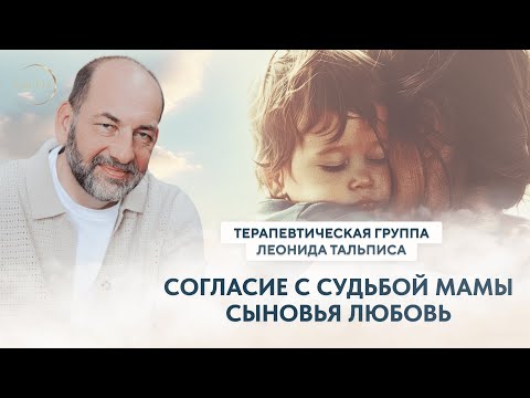 Видео: Сыновья любовь. Согласие с судьбой мамы.