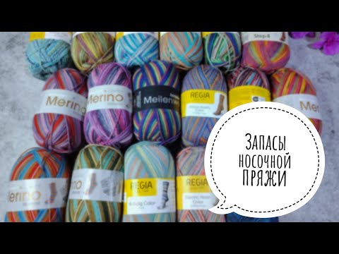 Видео: 🔥ПРЯЖНЫЕ ЗАПАСЫ 🔥Часть 2. Regia. Lana grossa. Austermann. От бюджета до премиум сегмента 💗