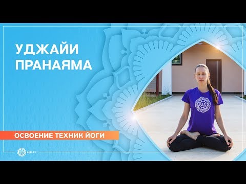 Видео: Уджайи пранаяма. Как правильно дышать уджайи?